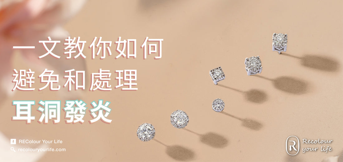 如何避免和處理耳洞發炎| 香港首飾及珠寶網店– recolouryourlife