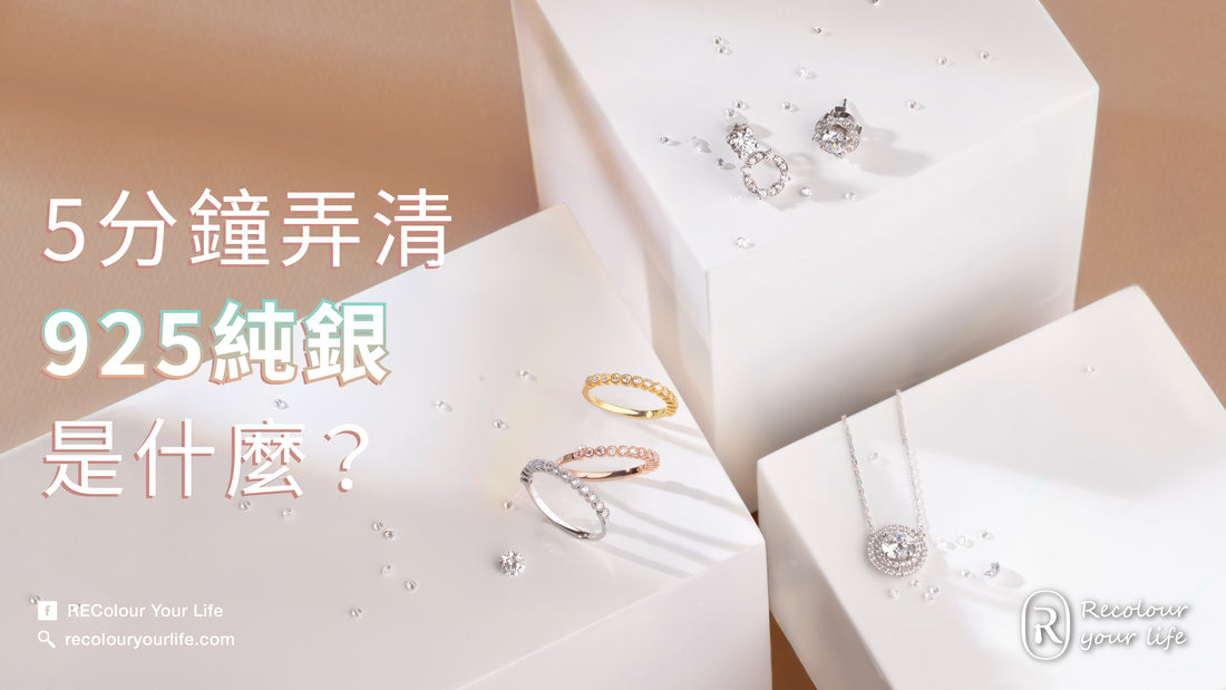 5分鐘弄清925純銀是什麼？為你解構如何分辨純銀的真偽和925純銀的迷思以及如何保養925純銀。
