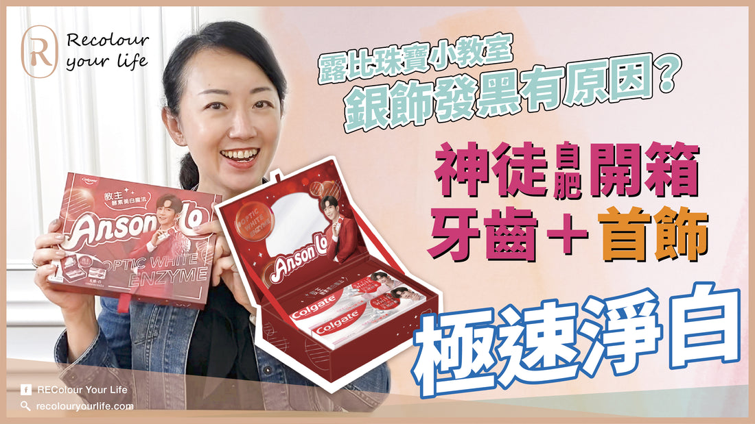 【露比開箱】今期別注 - Anson Lo 盧瀚霆 x 高露潔鏡盒套裝！