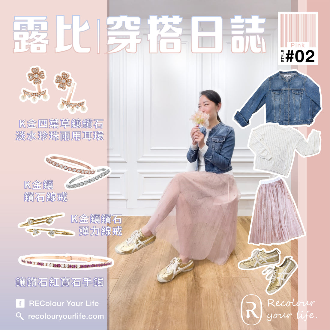 露比穿搭分享 - 【初春之粉】日常穿搭 第二回