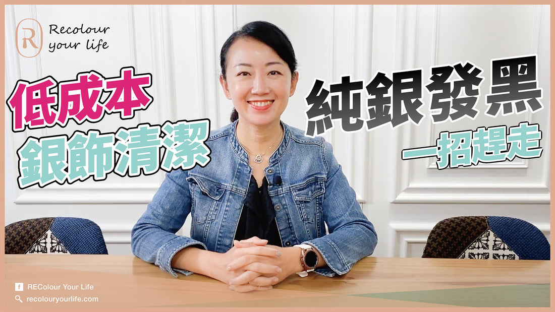 【露比珠寶小教室】低成本清潔純銀首飾！！！