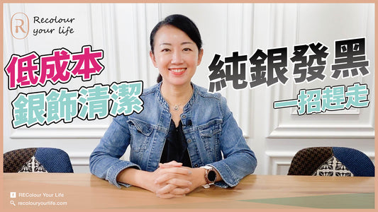 【露比珠寶小教室】低成本清潔純銀首飾！！！